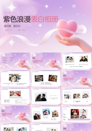 紫色简约浪漫表白相册 .pptx