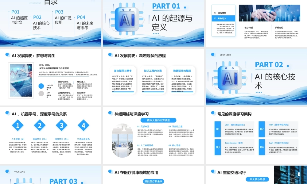 蓝色简约ai人工智能知识科普 .pptx