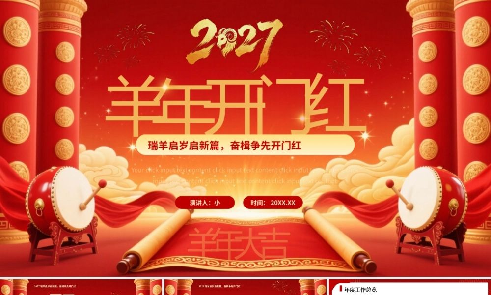 红色大气羊年开门红开工大吉2027宣传.pptx