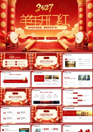 红色大气羊年开门红开工大吉2027宣传.pptx