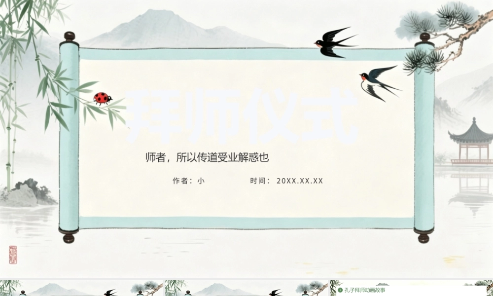 绿色中国风拜师仪式 .pptx