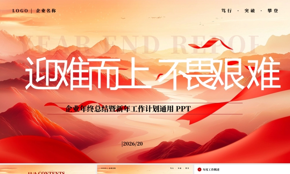 红色商务风迎难而上不畏艰难 .pptx