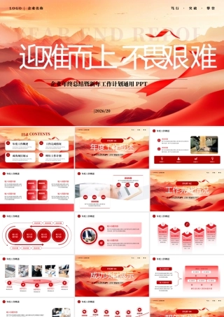 红色商务风迎难而上不畏艰难 .pptx