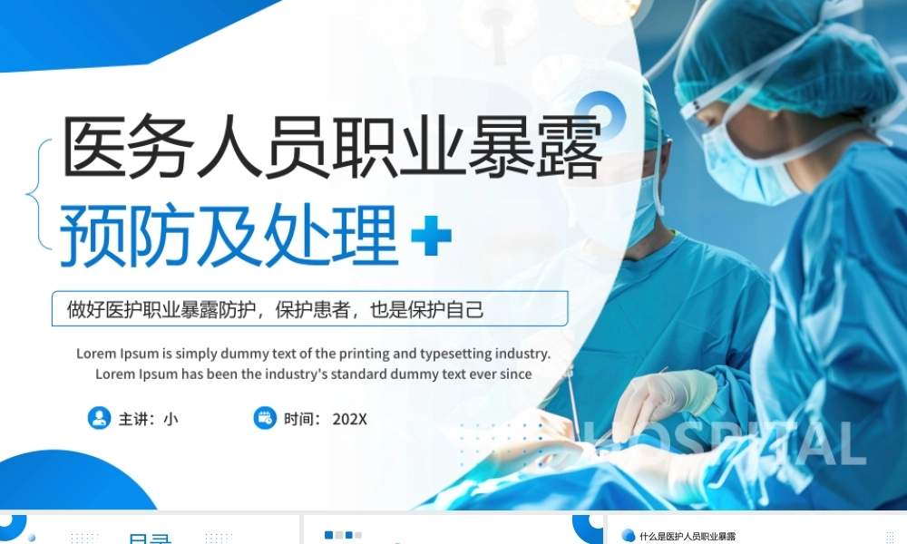 医护人员职业暴露预防及处理.pptx