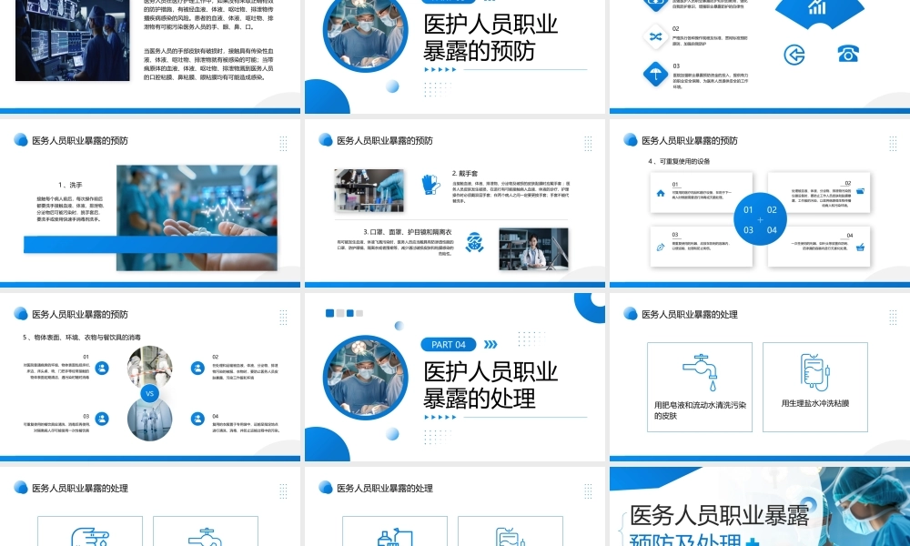 医护人员职业暴露预防及处理.pptx