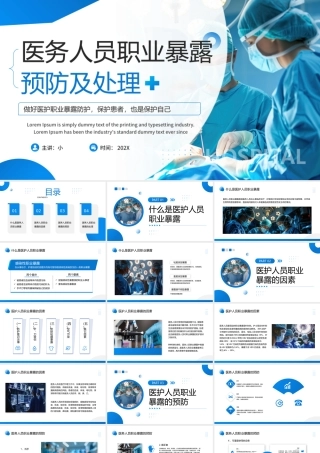 医护人员职业暴露预防及处理.pptx