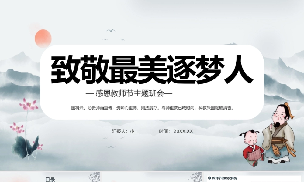 水墨青中国风感恩教师节主题班会 板.pptx