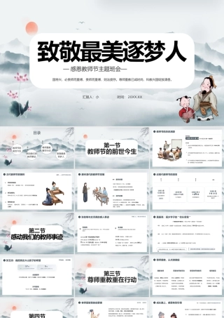 水墨青中国风感恩教师节主题班会 板.pptx