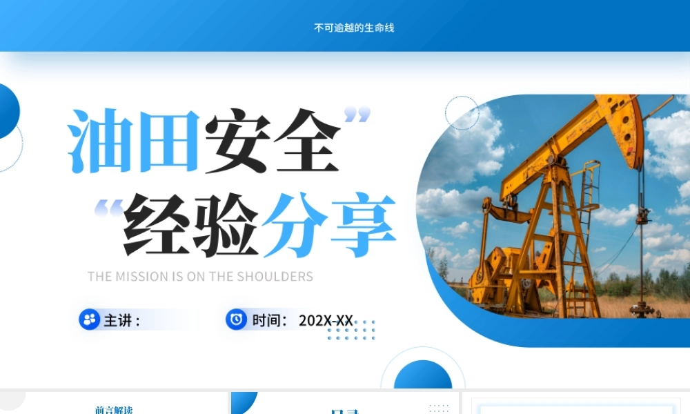 蓝色简约油田安全经验分享  (2).pptx