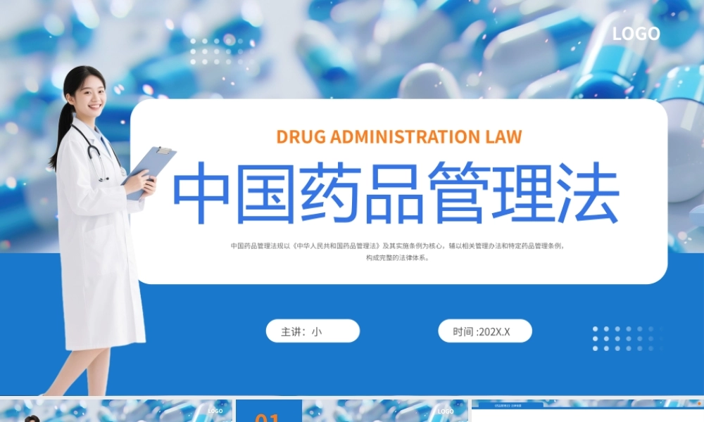 蓝色简约中国药品管理法.pptx