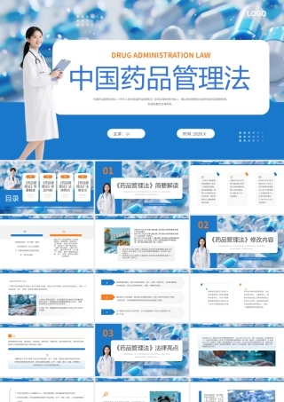 蓝色简约中国药品管理法.pptx