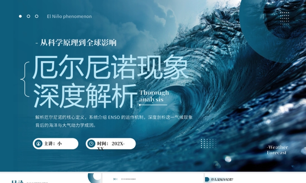 厄尔尼诺现象深度解析.pptx