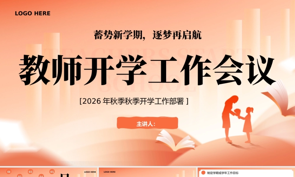 橙色简约教师开学工作会议 .pptx