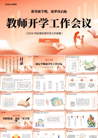 橙色简约教师开学工作会议 .pptx