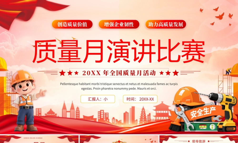 红色大气党政风质量月演讲比赛全国质量月活动.pptx
