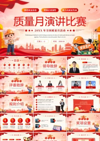 红色大气党政风质量月演讲比赛全国质量月活动.pptx