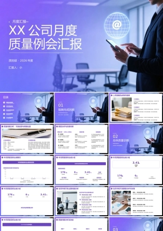 紫色简约商务月度质量例会汇报 .pptx