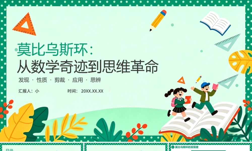 绿色卡通莫比乌斯环课件.pptx