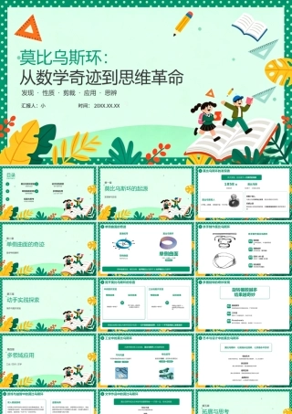 绿色卡通莫比乌斯环课件.pptx