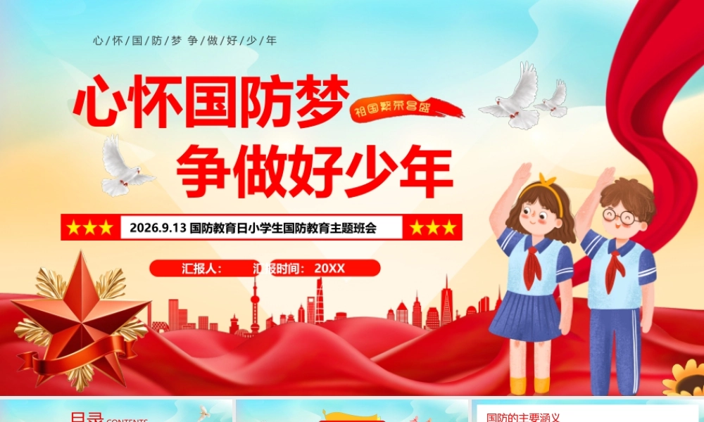 心怀国防梦 争做好少年.pptx
