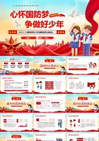 心怀国防梦 争做好少年.pptx