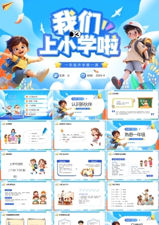 蓝色卡通我上小学啦.pptx