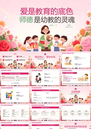 粉色卡通师德师风专题教育 .pptx