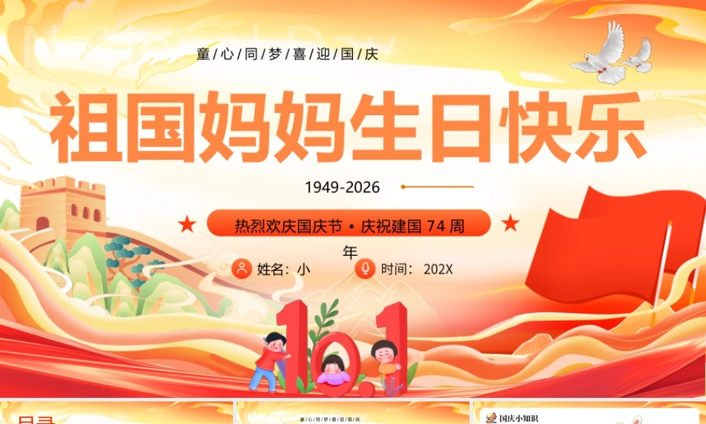 橙色国潮风祖国妈妈生日快乐.pptx