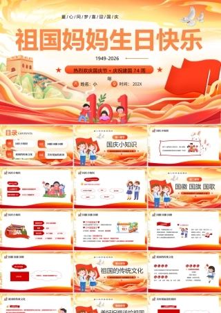橙色国潮风祖国妈妈生日快乐.pptx
