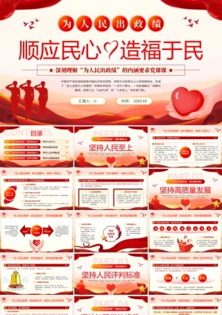 简约党政深刻理解“为人民出政绩”的内涵要求党课课 .pptx
