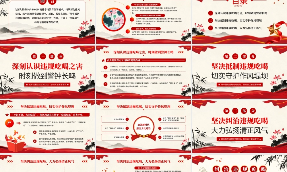 水墨党政纠治违规吃喝筑牢作风建设防线党课 .pptx
