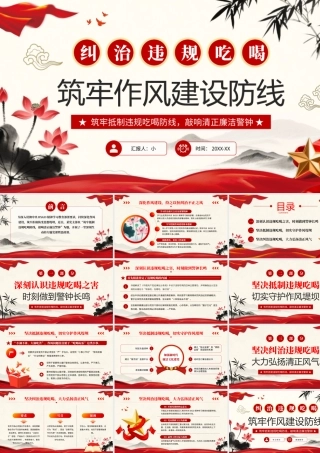 水墨党政纠治违规吃喝筑牢作风建设防线党课 .pptx