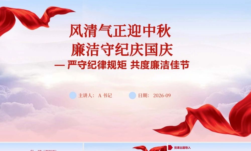 PPT：风清气正迎中秋+廉洁守纪庆国庆.pptx