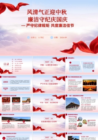 PPT：风清气正迎中秋+廉洁守纪庆国庆.pptx