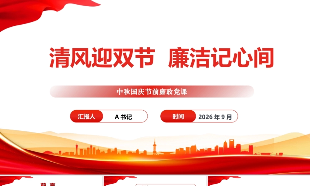PPT：清风迎双节，廉洁记心间.pptx