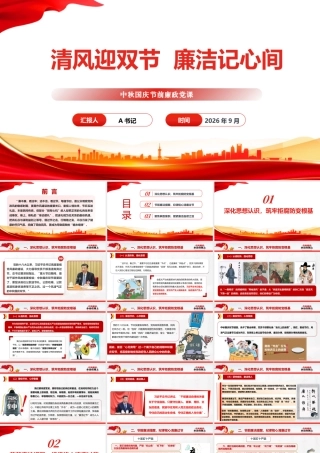 PPT：清风迎双节，廉洁记心间.pptx