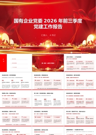 国有企业PPT：党委2026年前三季度党建工作报告.pptx