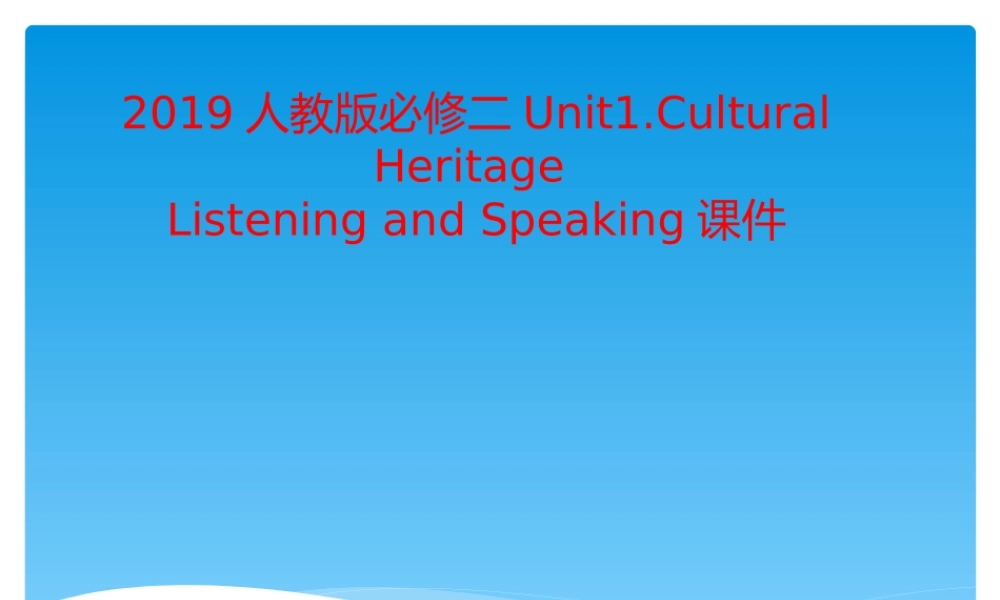 Unit+1+Cultural+Heritage+Listening+and+Speaking-2021-2022学年高一英语精美课件+精美教案（必修二）（人教版2019）.pptx