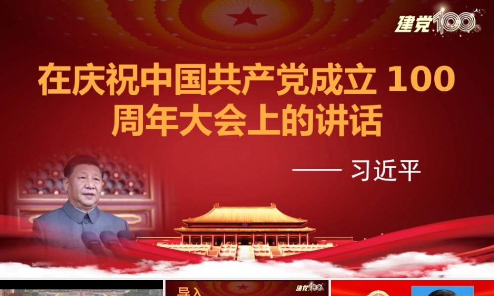 第1.2课 《在庆祝中国共产党成立100周年大会上的讲话》课件-【中职专用】高一语文同步精品课堂（高教版2023·基础模块下册）.pptx
