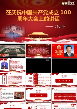 第1.2课 《在庆祝中国共产党成立100周年大会上的讲话》课件-【中职专用】高一语文同步精品课堂（高教版2023·基础模块下册）.pptx