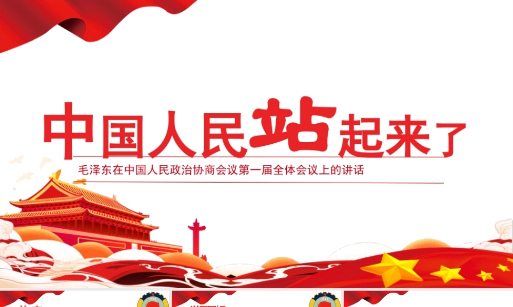第1.1课 《中国人民站起来了》课件-【中职专用】高一语文同步精品课堂（高教版2023·基础模块下册）.pptx