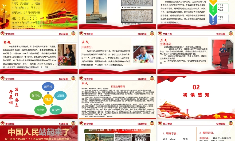 第1.1课 《中国人民站起来了》课件-【中职专用】高一语文同步精品课堂（高教版2023·基础模块下册）.pptx