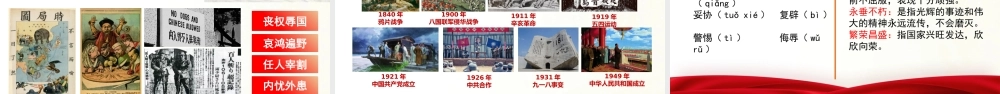 第1.1课 《中国人民站起来了》课件-【中职专用】高一语文同步精品课堂（高教版2023·基础模块下册）.pptx