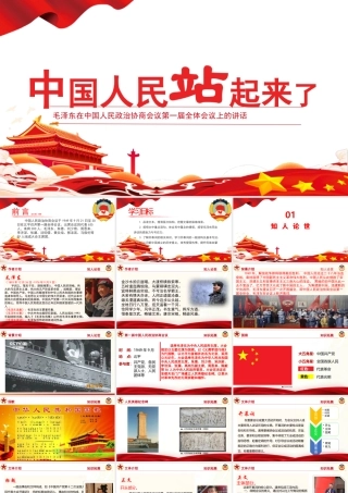 第1.1课 《中国人民站起来了》课件-【中职专用】高一语文同步精品课堂（高教版2023·基础模块下册）.pptx