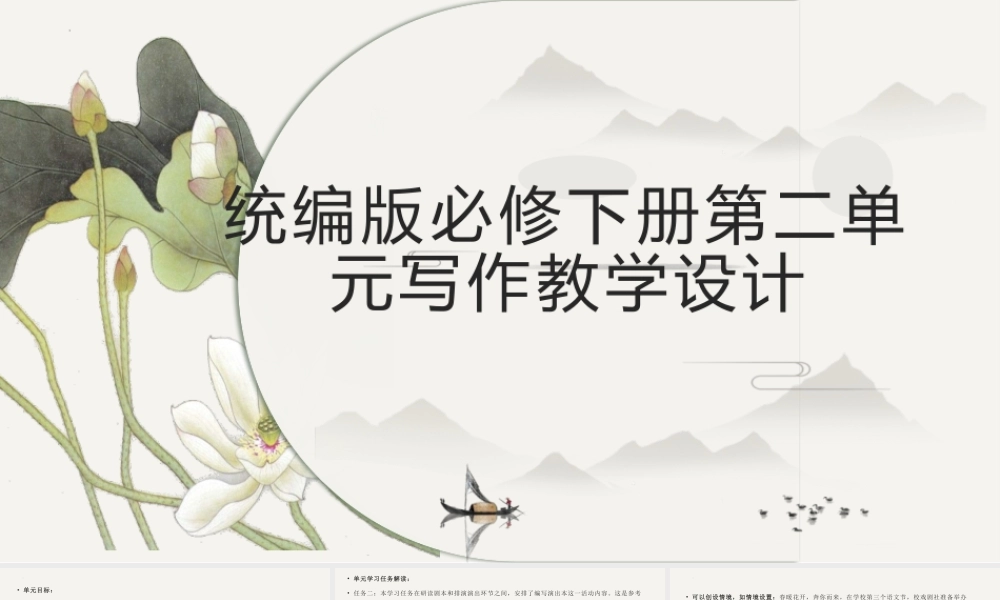 第二单元 撰写戏剧评论（单元作文教学课件）-高中语文新教材必修下册单元备课（课件+教案）.pptx