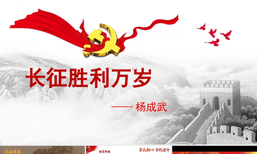 第1.3课 《长征胜利万岁》课件-【中职专用】高一语文同步精品课堂（高教版2023·基础模块下册）.pptx