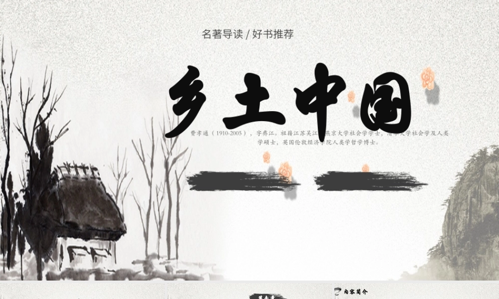 整本书阅读：《乡土中国》（作品简介）课件-【中职专用】高一语文同步精品课堂（高教版2023·基础模块下册）.pptx