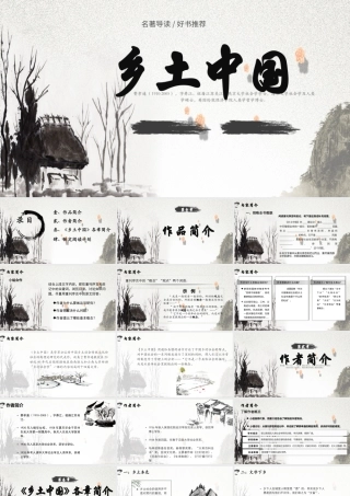 整本书阅读：《乡土中国》（作品简介）课件-【中职专用】高一语文同步精品课堂（高教版2023·基础模块下册）.pptx