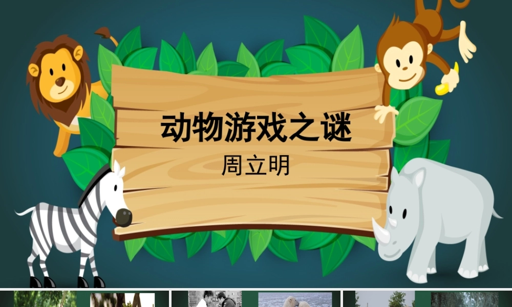 动物游戏之谜-【中职专用】高二语文同步备课课件（高教版2023·职业模块）.pptx
