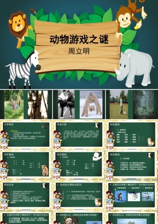 动物游戏之谜-【中职专用】高二语文同步备课课件（高教版2023·职业模块）.pptx